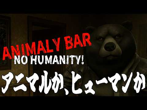 [Animaly Bar -No Humanity!-] オレ、ゴリラ。客、来る、同胞、愛でる、人間、屠る、でも人間、変装してる。 [ネタバレ注意]