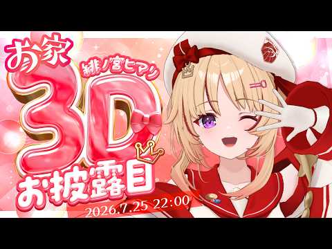【#緋ノ宮ヒマリお家3Dお披露目】LIVEに向けて体力作りに励む姿をお見せします✊【緋ノ宮ヒマリ/そらびん】