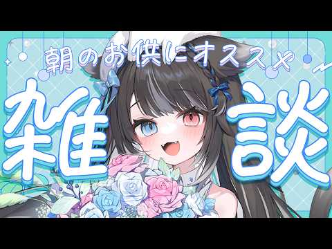 【 雑談 】朝のおともにいかがですか~!!【 猫田なつな / Vtuber 】