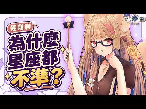 雜談|星座到底準不準?你怎麼看【Healing希靈/VTuber】