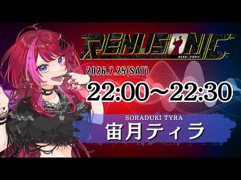 【#レヌソニ】 王、降臨。 【#宙月ティラ】
