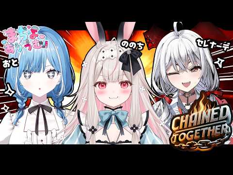 【Chained Together】まっちょな絆を見せつけます!【兎ノ花ののち/セレナーデ・オックスブラッド/透乃おと/Varium】