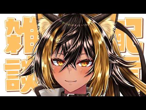 【雑談】あれ...? 地味に久しぶりの配信に感じる⚡【猫小夜くろえ/VTuber】