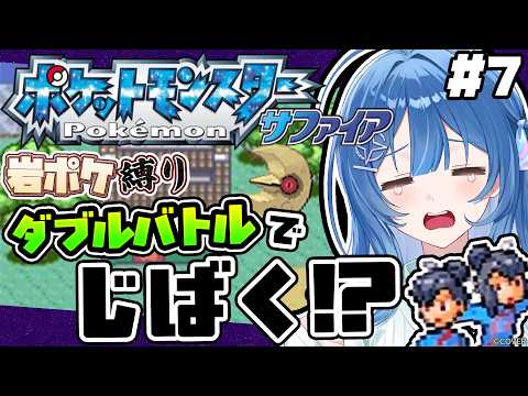 【ポケモンサファイア #7】岩ポケ縛り!ダブルバトルのトクサネシティジム🌞🌙もう味方には攻撃しません…🪨🪨🪨#琉海垣りらら #りららだいびんぐ