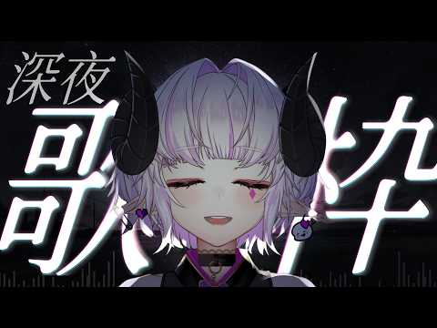 歌回 ✦ 窗外的雨還沒停,我也假裝人們永不分離