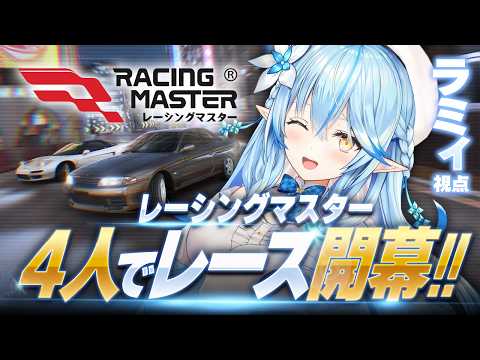 【レーシングマスター】4人でレース開幕!!|ラミィ視点【雪花ラミィ /ホロライブ】