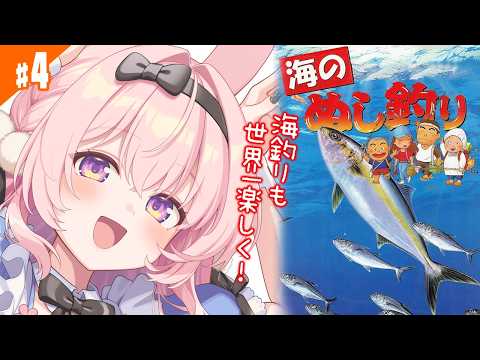 #4【海のぬし釣り/SFC】ついに外洋へ!! クルーザーを手に入れてクロカジキを手に入れよう!【レトロゲーム/兎桃みみこ】