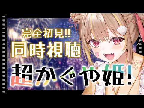 【同時視聴『 超かぐや姫 』】お待たせした、やっと見ます。【音ノ瀬らこ /ミリプロ】