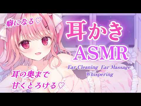 【ASMR】癖になる♡耳奥とろけるあまあま耳かきASMR【Ear Cleaning/Ear Massage/Whispering/Relax for Deep Sleep/睡眠導入/両耳/Vtuber