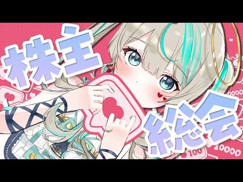 【メン限】株主総会をやるます。 #18 #天羽しろっぷ