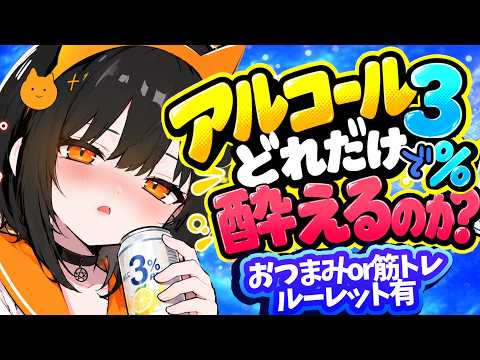 【飲酒企画】3%のアルコールで酔えるのか!?ルーレットもあるよ