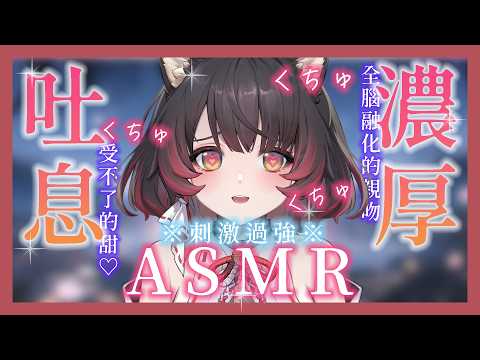 【ASMR】※刺激過強※ 突破極限的濃厚吐息與甜蜜親吻讓耳朵發狂|❁3Dio FS XLR❁ 睡眠導入/ゼロ距離/耳ふー/耳かき/両耳吐息/耳マッサージ【犬神幽乃詩/芥川組】#asmr #3dio