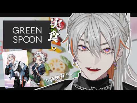 【GREEN SPOON】健康冷凍飯、実食します。【綾見ユラ/YUMENOS】