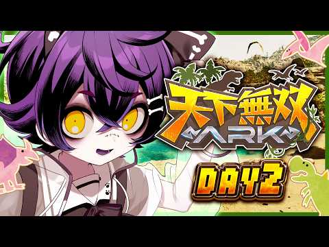 【#天下無双ARK】DAY2 たくさん空を飛びたい!【瀬兎一也/のりプロ所属】