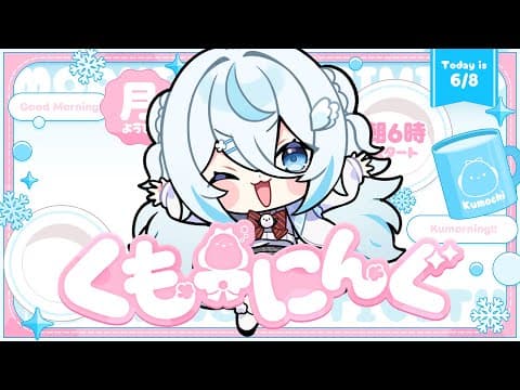 【 朝活 ✦ 初見さん歓迎 】月曜日ってなんでこんなねむいのか!!☀#くもーにんぐ【 雪ノ精くもち/のりプロ所属 】