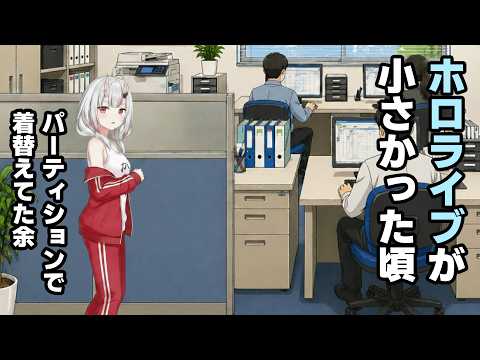 更衣室がなくてパーティションの裏で着替えていた良い思い出【百鬼あやめ/ホロライブ切り抜き】