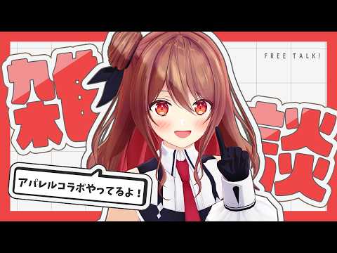 【雑談】めちゃかわアパレルコラボが開始しました見て!!!!!【楪帆波】