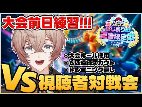 【Pokémon Champions】大会ルールで視聴者参加型バトル!!!大会前日に追い込んでいくぞぉお!!!#ポケチャンにじさんじ杯【九里詠太 / にじさんじ】