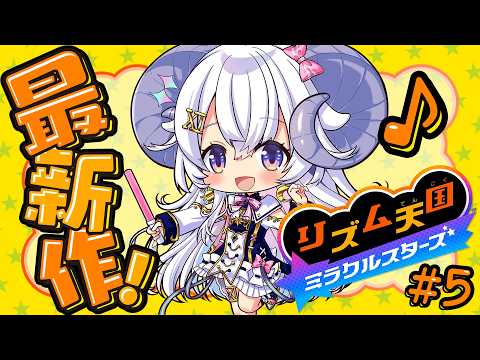【リズム天国 ミラクルスターズ#5】フルパーフェクトを目指してはじめの一歩!の巻【占い師VTuber 星影ラピス】