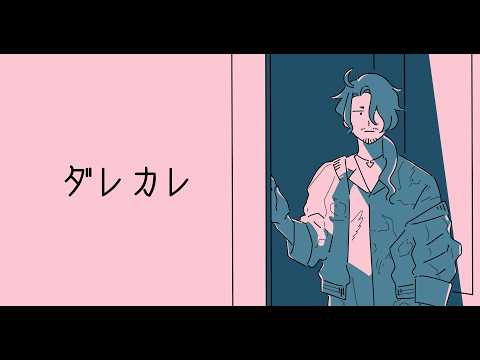 完全初見、ダレカレというゲームをやってみます【にじさんじ】