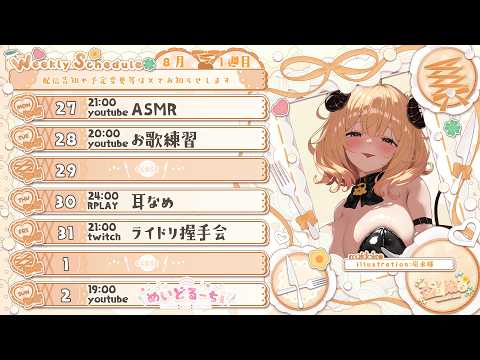 〖杏都める/めいどるーちぇ〗配信スケジュール♡詳しくはXをご確認ください