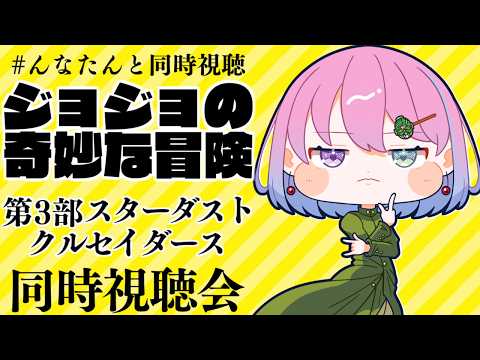 【 #んなたんと同時視聴 】メンバー限定で『ジョジョの奇妙な冒険 第3部 スターダストクルセイダース』第16話~【姫森ルーナ/ホロライブ】