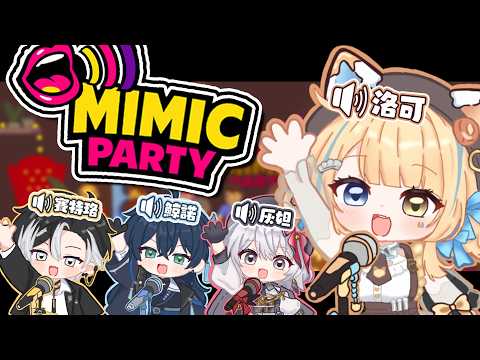 【🥞Mimic Party】用嘴BATTLE的時候到了,我想聽旁邊兩個男的模仿萌萌動畫女森阿(本音)【洛可洛斯特 / VTUBER】FT.灰妲.賽特珞.鯨諾