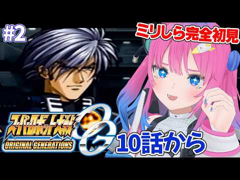 #2【 #スパロボOG 】全部がオリジナル!?スパロボを完全初見でプレイします✨【星屑ぷらね/すぺしゃりて】#スーパーロボット大戦OG #スパロボog