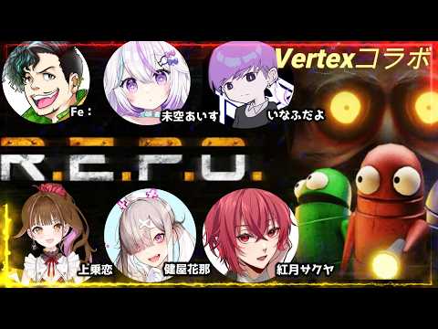 【R.E.P.O.】ストグラのVertexメンで出稼ぎRPれぽ【健屋花那/にじさんじ】