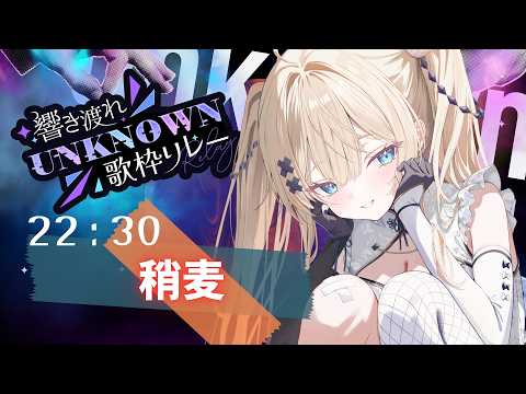 【 #UNKNOWN歌枠リレー 】 唯一無二の歌声を 【 yayamugi 】 #karaoke #vtuber