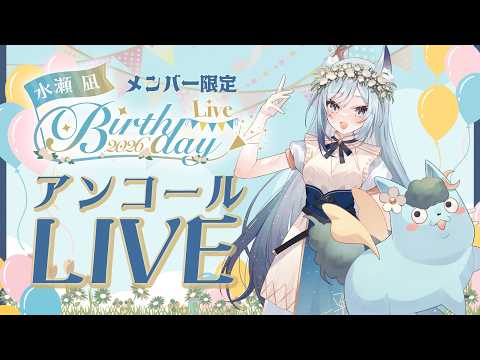 【メン限/Members ONLY】#水瀬凪BD2026 ~アンコール3DLIVE~【水瀬 凪/RK Musicライブユニオン】