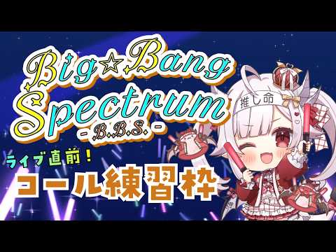 【 #BBSlive】(※セトリネタバレあり)ライブ直前!コール練習枠!【 VTuber/ #花冠あむる】
