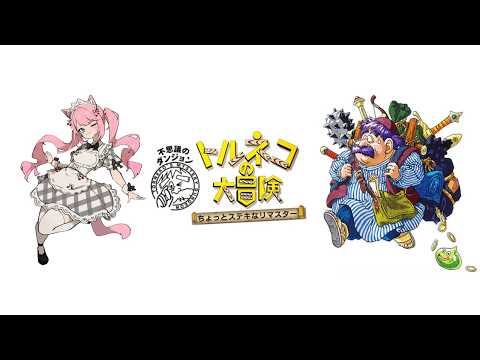 空腹対策本部 #トルネコの大冒険 #ローグライク #猫街もも