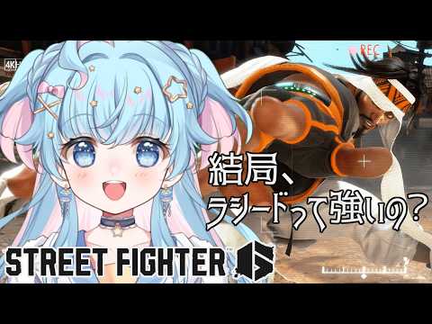 【ストリートファイター6】モダンラシード最強説を証明するランクマッチ【泡星ゆら】