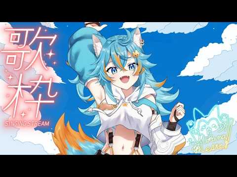 【 歌枠 / KARAOKE 】 今週もやってきましたレステのお歌のお時間です!初見さんも歓迎! 【 VTuber / 水奏レステ 】