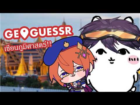 Geoguessr​ นะครับน้องๆ