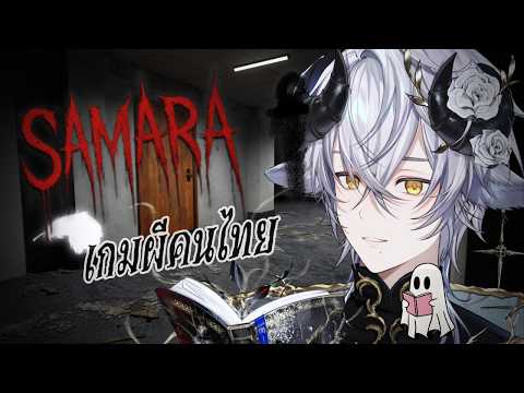 【🔴Samara】บาทหลวง(พยายาม)ปราบผีไทย《 Baabel 》