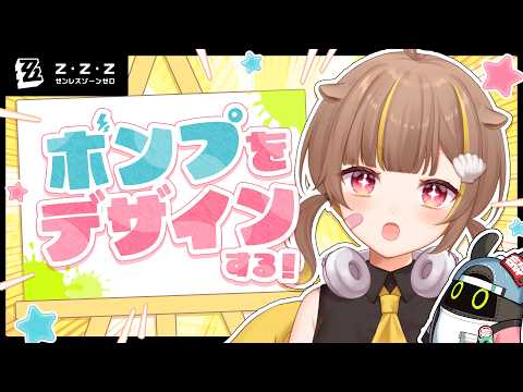 【ゼンゼロ】みんなでゼンレスゾーンゼロの「ボンプ」をデザインするぞ!【音ノ瀬らこ /ミリプロ】