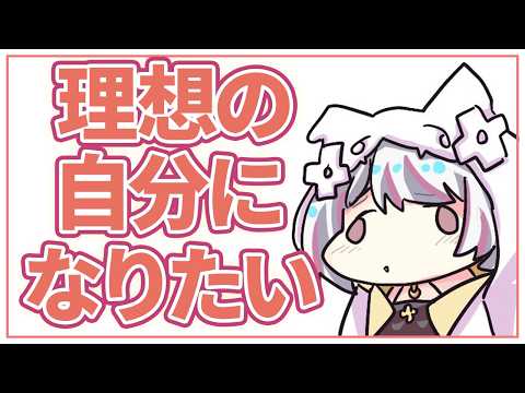 【雑談 / #chat 】理想の自分になりたい!最近ボロボロだけどがんばりたい!【 #生返るるる  / #Vtuber 】
