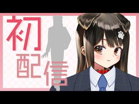【 初配信 】きゃん君、参上。【遠吠きゃん】#イケボ #吐息 #囁き男子