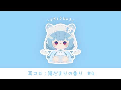 #DTM┋ゆるゆる耳コピ作業🎶陽だまりの香り #4┋天海くりね/ハコネクト