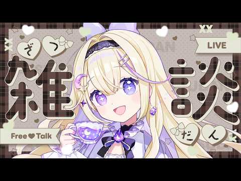 【朝活/雑談】100人におはようを言いたい.ᐟ.ᐟ初見さんもぜひおはよう言いに来てね💜【#彗月るい / ステプロ0期生】