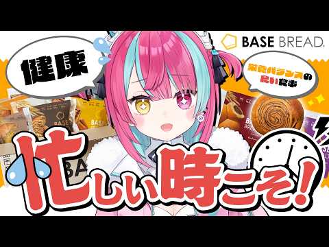 【 BASE BREAD 】時間がない時こそ!!!大人気の完全栄養食パン!【#変幻リメ】