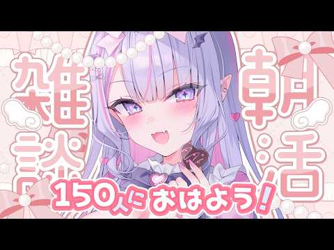 【 朝活 】150人の元気な「おはよう」くださいっ✨シルバーウィークの思い出も話したい✊🏻🌸【#紫月るぴ / #新人vtuber  】
