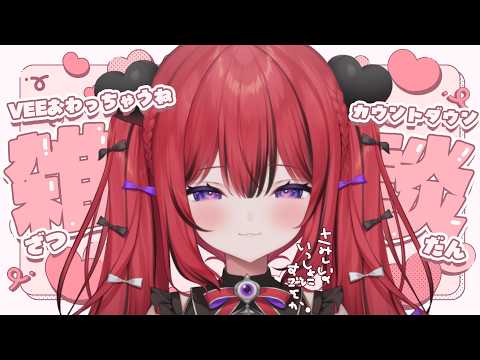 【 かうんとだうん 】VEE所属最後のはいしん【 芽々守あん￤VEE 】