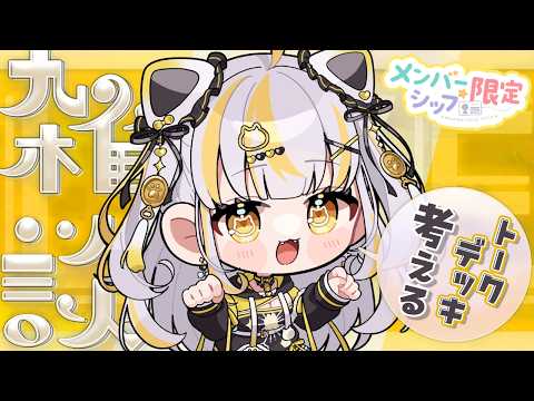 【 メン限 】ミーグリのトークデッキを一緒に考えよう!!【 鈴神うたね/ぱらすと! 】