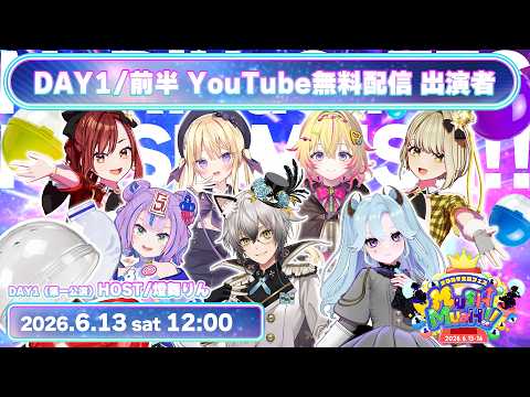 【#まりなすマシマシ】まりなす主催フェス「MUSH MUSH!!」スペシャルバラエティ!前半戦!!