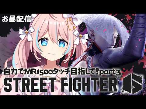 スト6￤俺は、何度でも、自力MR1500タッチに挑戦する!!!!【 星ノ音コロン / ハコネクト 】