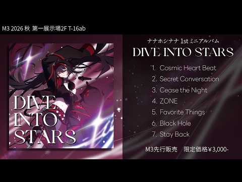 【M3-2026 秋：T16ab】ナナホシナナ 1st mini album 『DIVE INTO STARS』クロスフェード【 XFD / crossfade 】