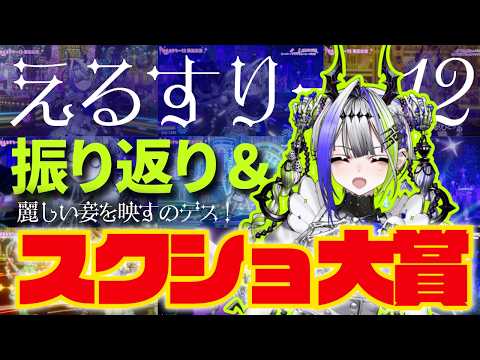 【振り返り】えるすりーに妾はちゃんと出れたのデス!? 素粒子どものスクショ大賞も発表するのデス【#デス子/#えるすりー12】